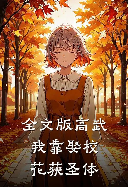 全文版高武：我靠娶校花获圣体