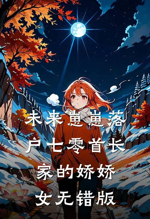 未来崽崽落户七零首长家的娇娇女无错版