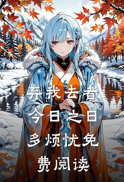 弃我去者，今日之日多烦忧免费阅读