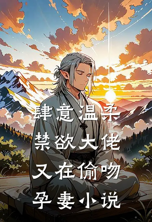 肆意温柔，禁欲大佬又在偷吻孕妻小说