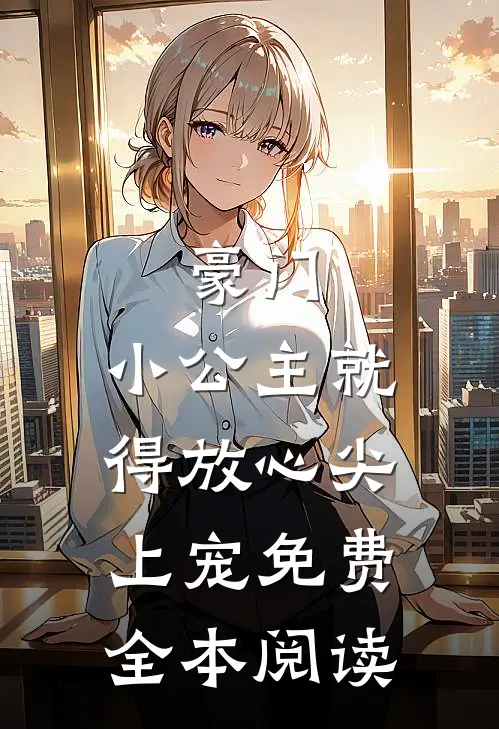 豪门:小公主就得放心尖上宠免费全本阅读