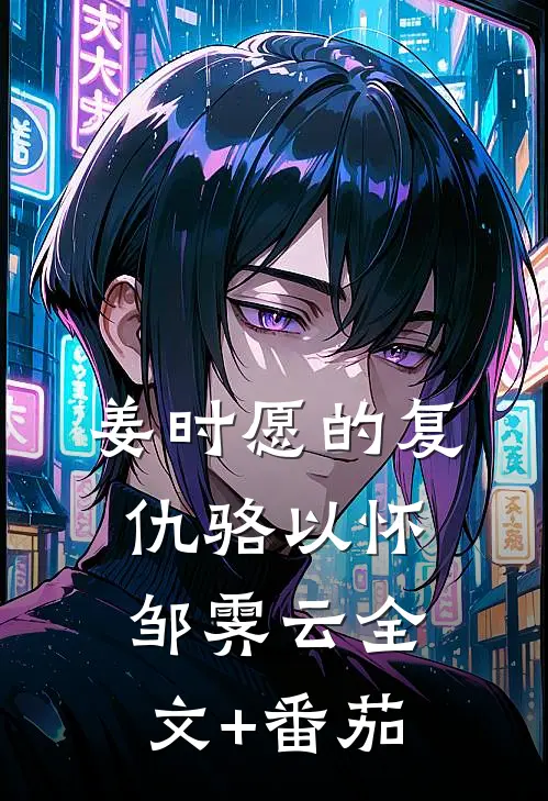 姜时愿的复仇骆以怀邹霁云全文+番茄