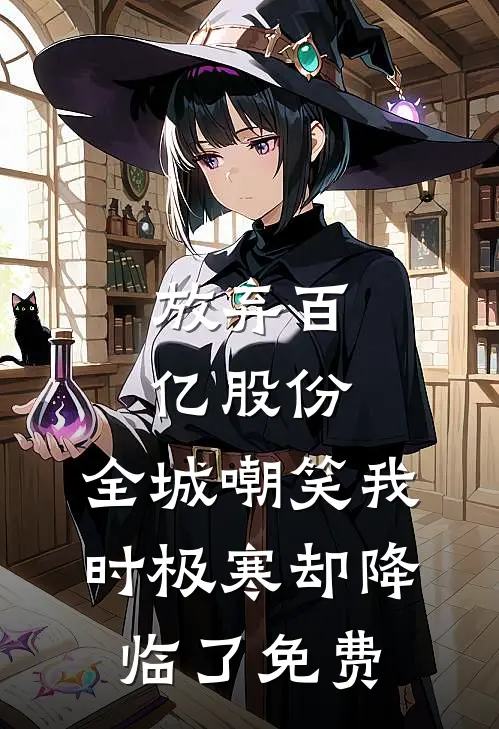 放弃百亿股份，全城嘲笑我时极寒却降临了免费