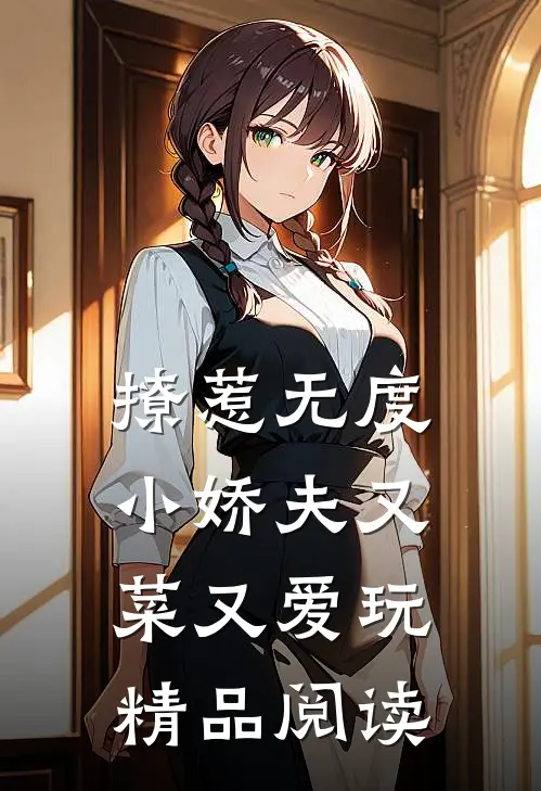 撩惹无度：小娇夫又菜又爱玩精品阅读