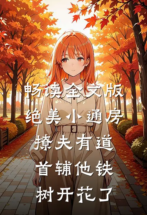 畅读全文版绝美小通房撩夫有道，首辅他铁树开花了