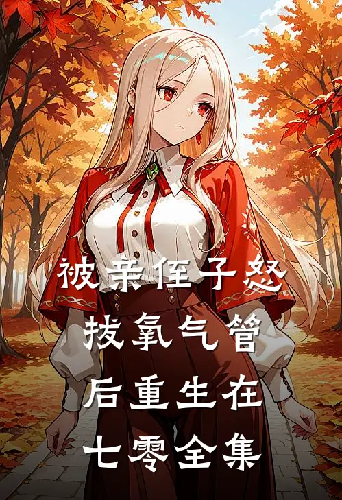 被亲侄子怒拔氧气管后重生在七零 全集