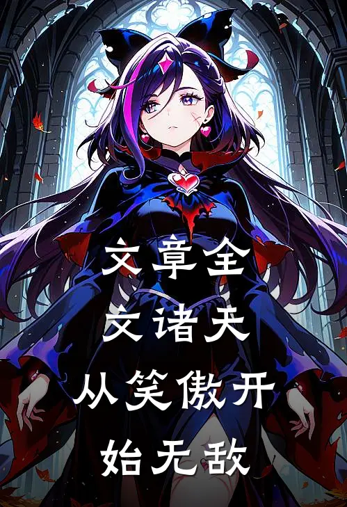 文章全文诸天：从笑傲开始无敌