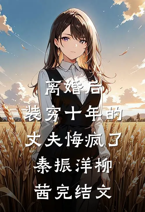 离婚后，装穷十年的丈夫悔疯了秦振洋柳茜完结文