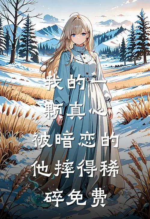 我的一颗真心，被暗恋的他摔得稀碎免费