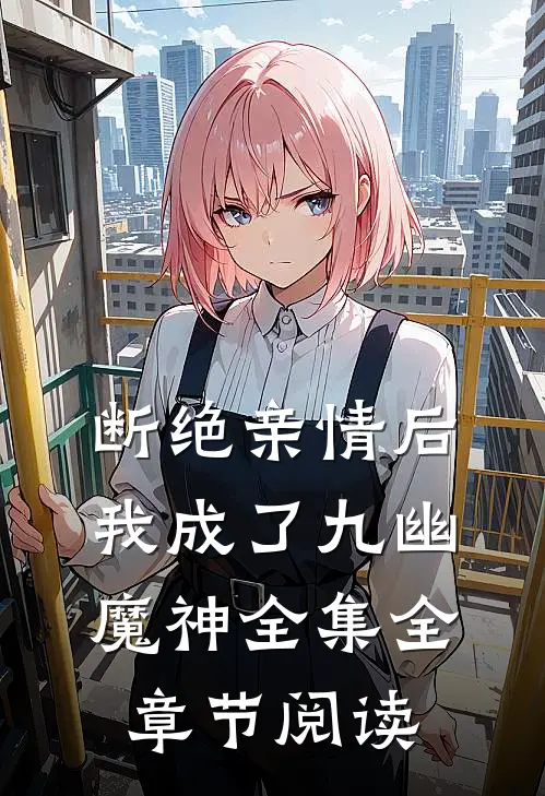断绝亲情后，我成了九幽魔神全集全章节阅读