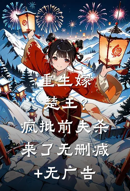 重生嫁楚王？疯批前夫杀来了无删减+无广告