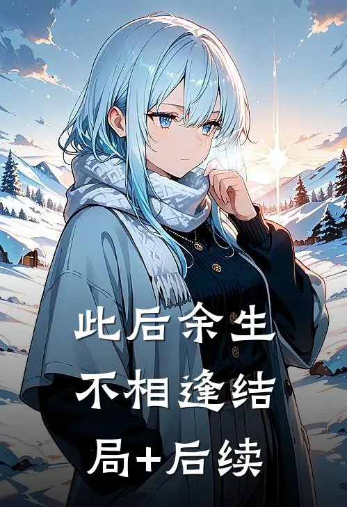 此后余生不相逢结局+后续