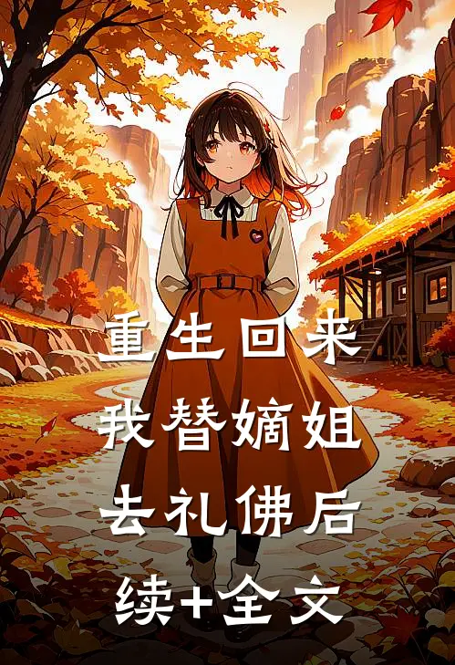 重生回来，我替嫡姐去礼佛后续+全文