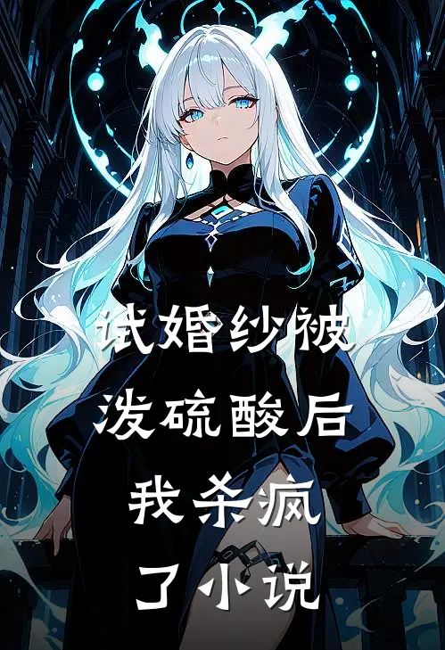 试婚纱被泼硫酸后，我杀疯了小说