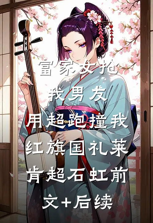 富家女抢我男友，用超跑撞我红旗国礼莱肯超石虹前文+后续