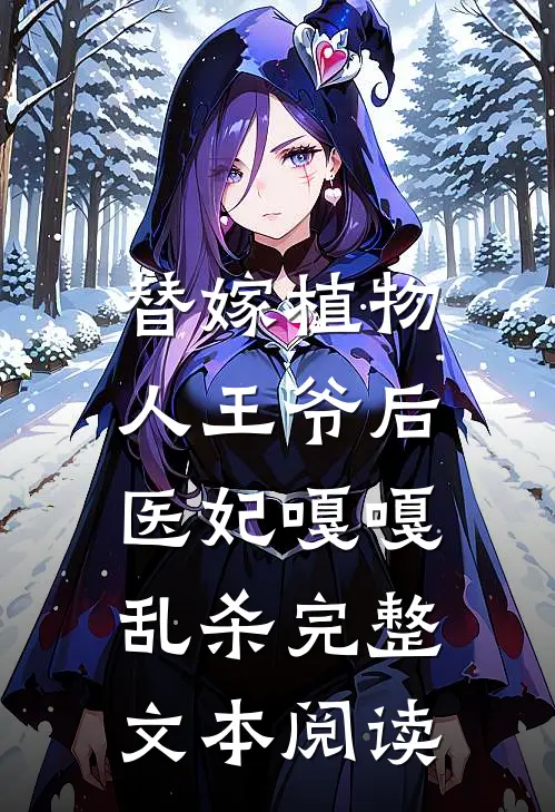 替嫁植物人王爷后，医妃嘎嘎乱杀完整文本阅读