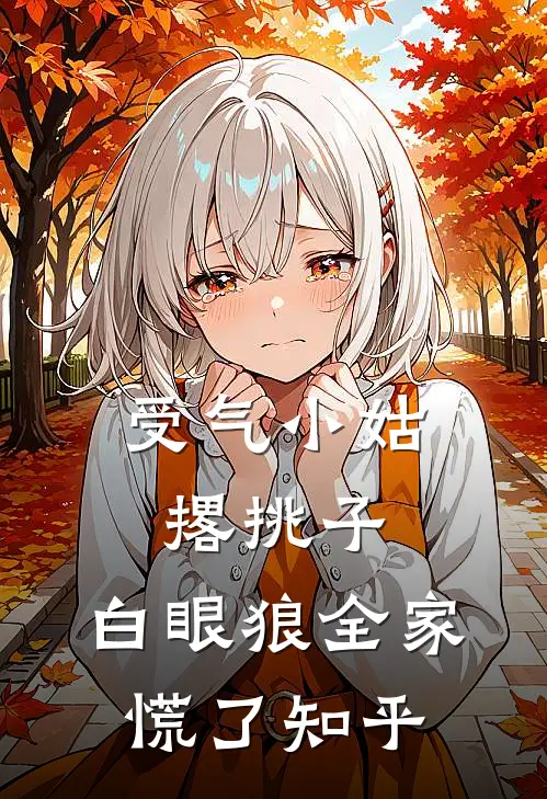受气小姑撂挑子，白眼狼全家慌了知乎