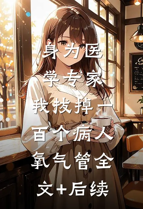 身为医学专家，我拔掉一百个病人氧气管全文+后续
