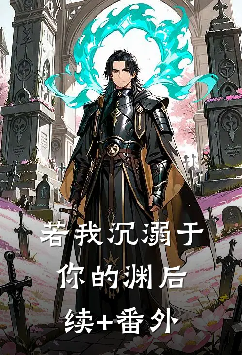 若我沉溺于你的渊后续+番外