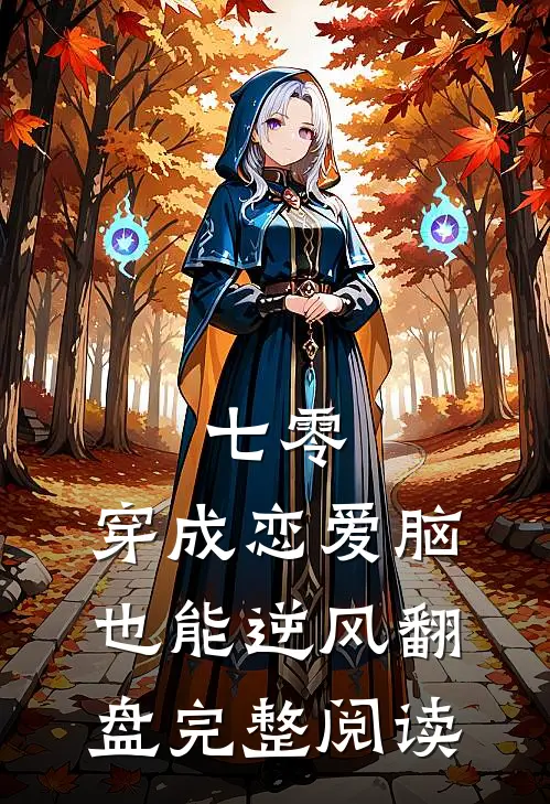 七零，穿成恋爱脑，也能逆风翻盘完整阅读