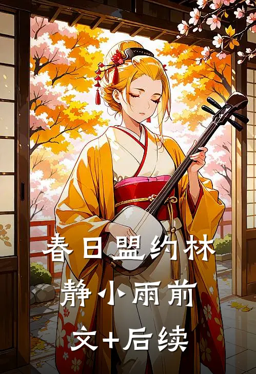 春日盟约林静小雨前文+后续