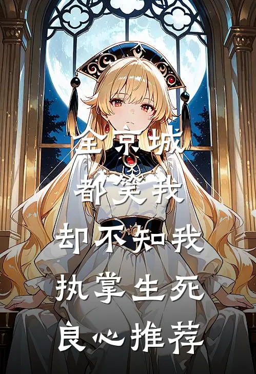 全京城都笑我，却不知我执掌生死良心推荐