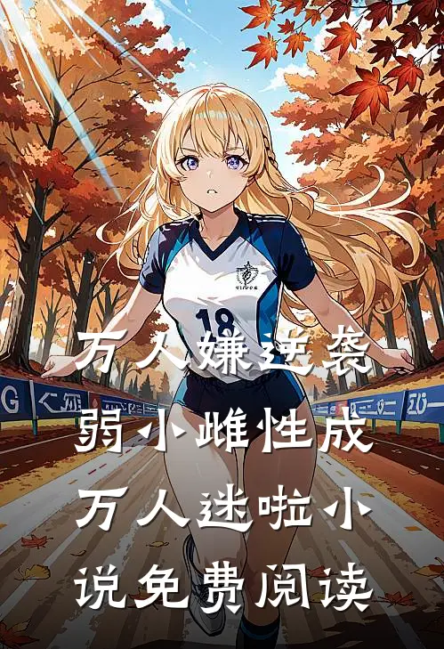 万人嫌逆袭，弱小雌性成万人迷啦小说免费阅读