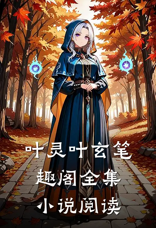 叶灵叶玄 笔趣阁全集小说阅读