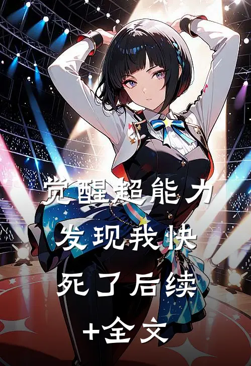 觉醒超能力，发现我快死了后续+全文