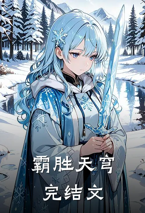 霸胜天穹完结文