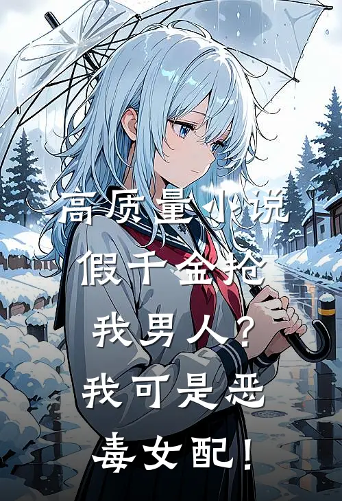 高质量小说假千金抢我男人？我可是恶毒女配！