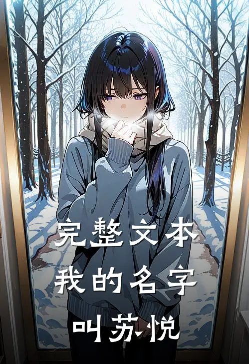 完整文本我的名字叫苏悦