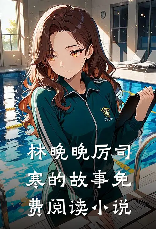 林晚晚厉司寒的故事免费阅读小说