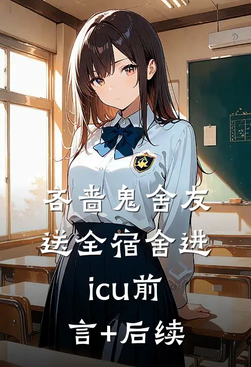 吝啬鬼舍友送全宿舍进icu前言+后续