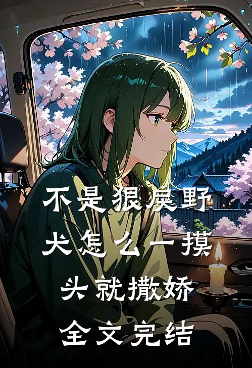 不是狠戾野犬怎么一摸头就撒娇全文完结