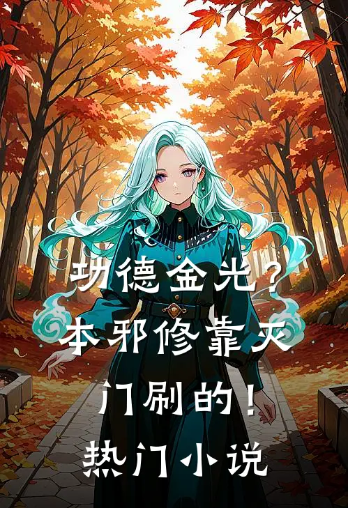 功德金光？本邪修靠灭门刷的！热门小说