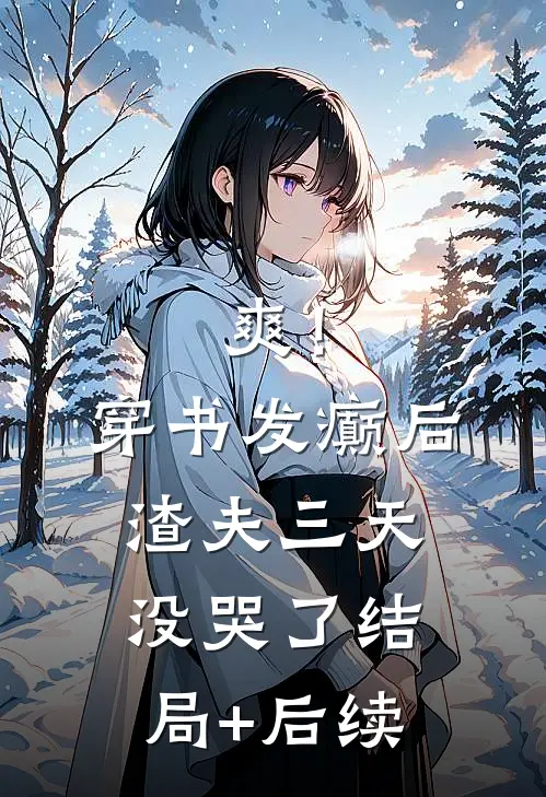 爽！穿书发癫后，渣夫三天没哭了结局+后续