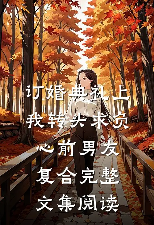 订婚典礼上，我转头求负心前男友复合完整文集阅读