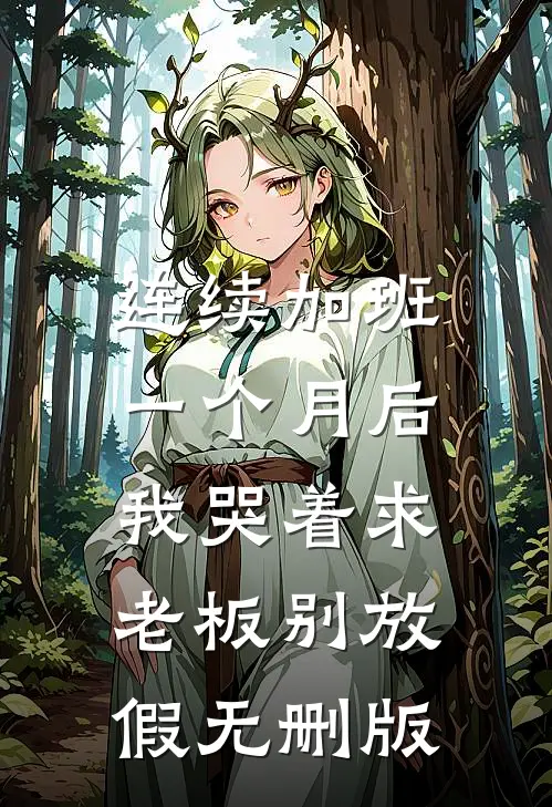 连续加班一个月后，我哭着求老板别放假无删版