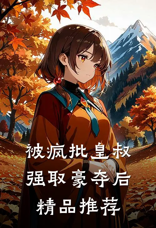 被疯批皇叔强取豪夺后精品推荐