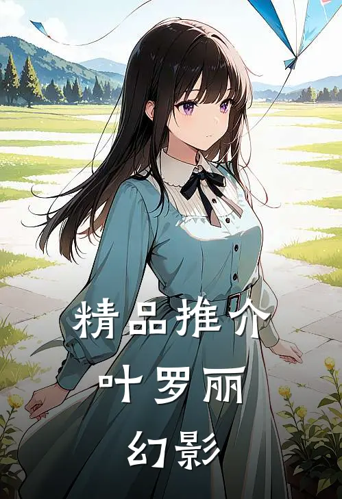 精品推介叶罗丽：幻影
