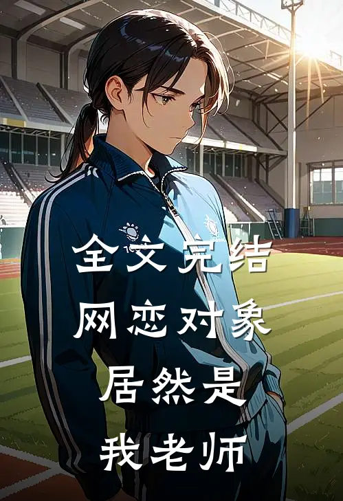 全文完结网恋对象，居然是我老师