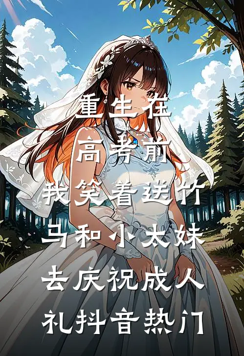 重生在高考前，我笑着送竹马和小太妹去庆祝成人礼抖音热门