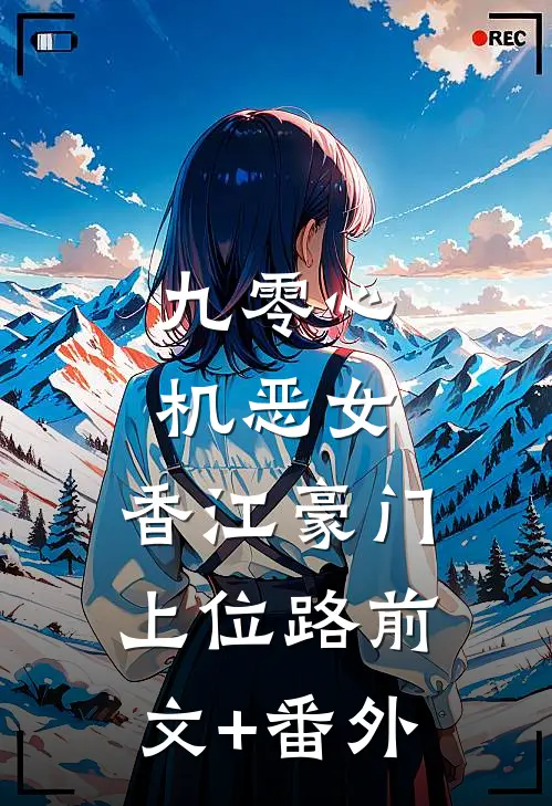 九零心机恶女，香江豪门上位路前文+番外