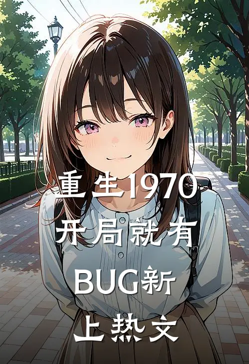重生1970：开局就有BUG新上热文