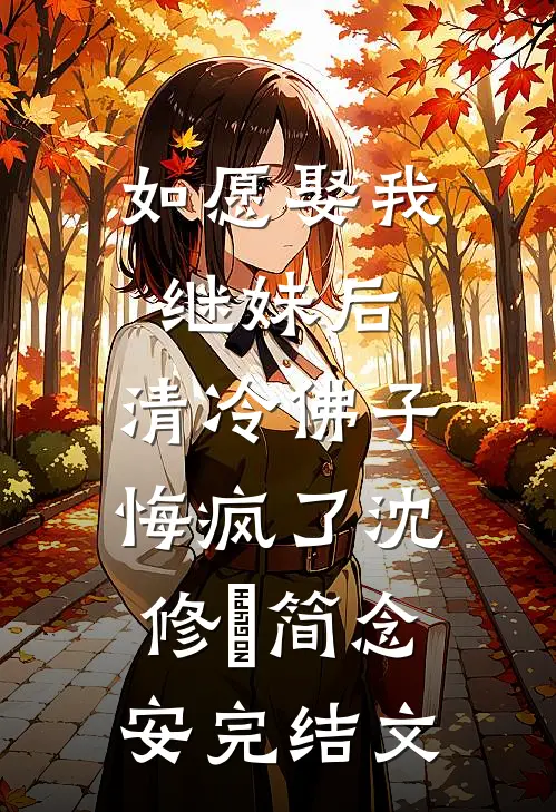 如愿娶我继妹后，清冷佛子悔疯了沈修璟简念安完结文