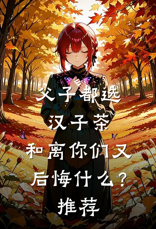 父子都选汉子茶，和离你们又后悔什么？推荐