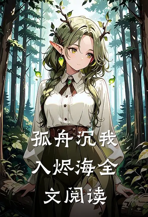孤舟沉我入烬海全文阅读