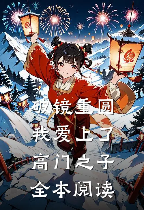 破镜重圆：我爱上了高门之子全本阅读