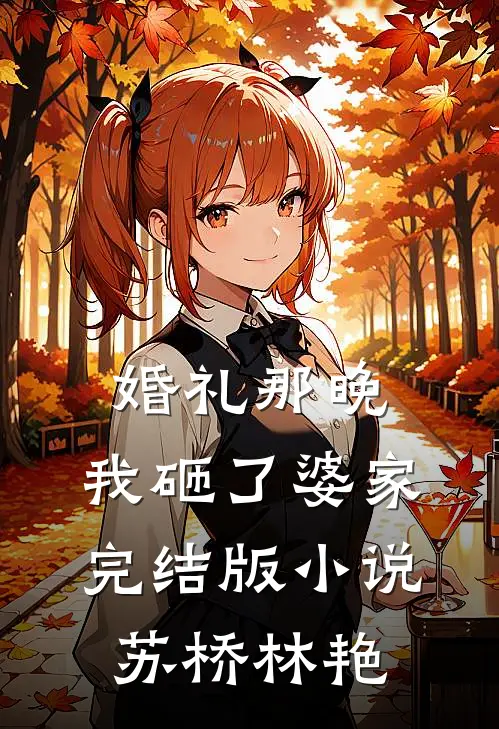 婚礼那晚，我砸了婆家完结版小说苏桥林艳